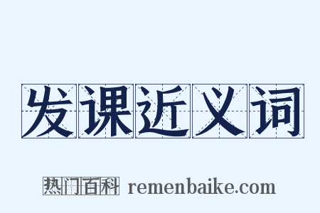 发课近义词是什么意思的图片